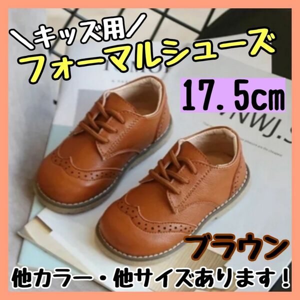 フォーマルシューズ 17.5cm 茶 キッズ 男の子 女の子 レザー風 結婚式 キッズ キッズシューズ