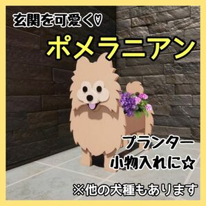 ポメラニアン ペット プランター ガーデニング 雑貨 収納 鉢植え 犬