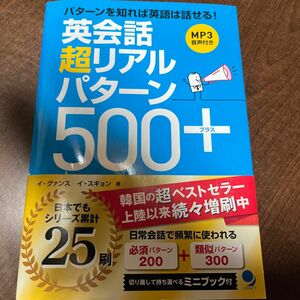 英会話超リアルパターン５００＋必須パターン２００＋類似パターン３００ イグァンス／著　イスギョン／著　ジョンユギョン／日本語版翻訳