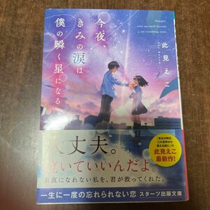 今夜、きみの涙は僕の瞬く星になる （スターツ出版文庫　Ｓこ６－２） 此見えこ／著