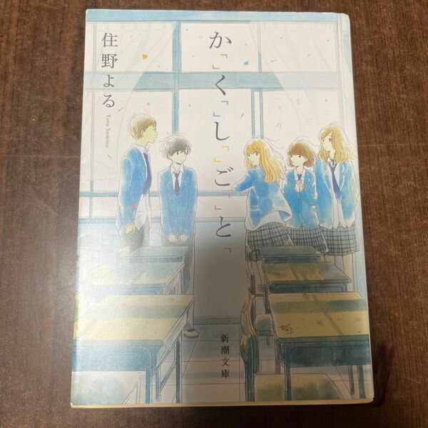 か「」く「」し「」ご「」と「 （新潮文庫　す－２９－１） 住野よる／著