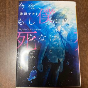 今夜、もし僕が死ななければ （新潮文庫　あ－１０２－１　ｎｅｘ） 浅原ナオト／著