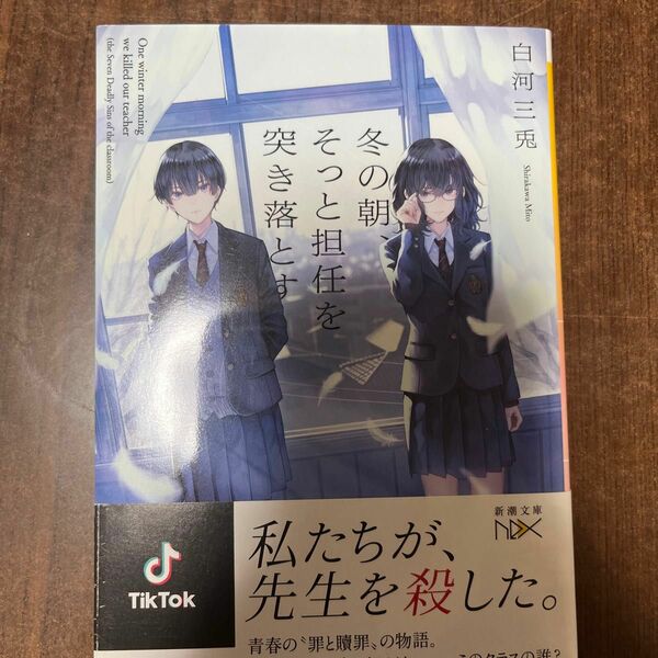 冬の朝、そっと担任を突き落とす （新潮文庫　し－８６－２　ｎｅｘ） 白河三兎／著