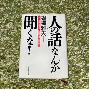 人の話なんか聞くな！　少しの勇気でもっと自分を活かせる！ 堀場雅夫／著