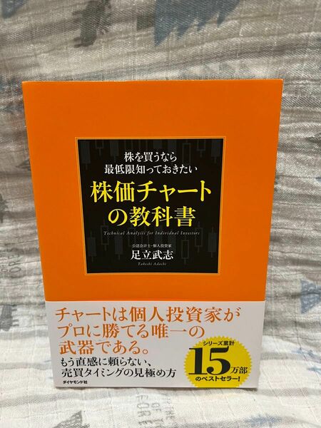 株を買うなら最低限知っておきたい株価チャートの教科書 足立武志／著