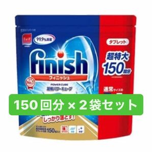 コストコ フィニッシュ タブレット キューブ 150個 × 2袋 食洗機用洗剤