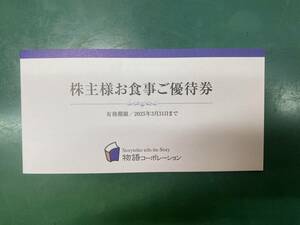 物語コーポレーション 株主優待券 3500円分　ミニレター可 1/2