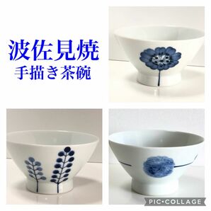 新品 波佐見焼 手描き茶碗 おしゃれ 可愛い 有田焼 ご飯茶碗 3客