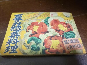夏のお惣菜料理　婦人倶楽部　６月号　付録