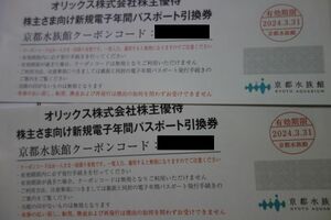 京都水族館 年間パスポート引換券 2枚 オリックス 株主優待 2024年3月31日迄 匿名配送料込