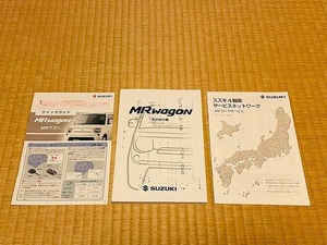 ★☆2012年3月 スズキ MRワゴン MF33S 取扱書　取扱説明書 取説　送料無料☆★