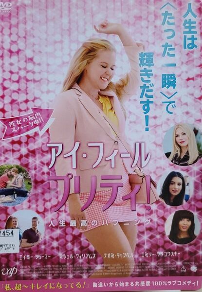 中古DVD　アイ・フィール・プリティ!　人生最高のハプニング