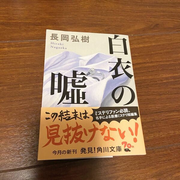 白衣の嘘 （角川文庫　な６９－１） 長岡弘樹／〔著〕