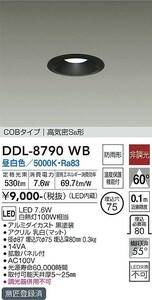 C856H 098 DAIKO 大光電機 LEDダウンライト100V専用 昼白色 SB形 防雨形 DDL-8790WB 計3個セット 未開封 未使用