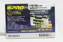 C982H 098 OMEGA PRO オメガプロ 6/12V共用 パルス＆マイコン制御 全自動バッテリーチャージャー OP-BC01 未使用_画像1