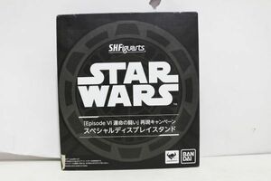 D020H 057 バンダイ S.H.Figuarts スターウォーズ EP.VI 運命の戦い 再現キャンペーン スペシャルディスプレイスタンド 中古品