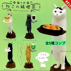 猫ラボねこの純喫茶★全5種コンプリート