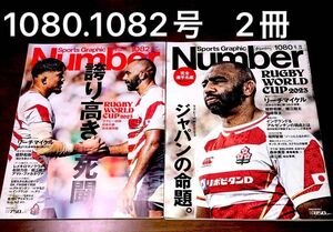 ＳｐｏｒｔｓＧｒａｐｈｉｃＮｕｍｂｅｒ1082 誇り高き死闘。1080 ジャパンの命題　合計2冊♪