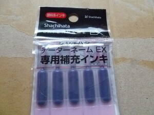 シャチハタデータネームＥＸ専用補充インキ　藍色BLUE