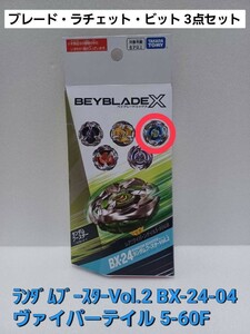 未使用【 ヴァイパーテイル 5-60F 】 BX-24 04 ランダムブースター Vol.2 ベイブレードX (外箱開封・内袋未開封)匿名配送！補償付！