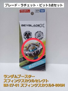 レア 未使用品【 スフィンクスカウル 9-80GN 】ベイブレードX BX-27 ランダムブースター スフィンクスカウルセレクト 01 新品(内袋未開封) 