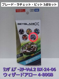 未使用【 ウィザードアロー 4-80GB 】 BX-24 06 ランダムブースター Vol.2 ベイブレードX (外箱開封・内袋未開封)