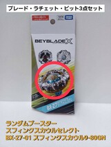 レア 未使用品【 スフィンクスカウル 9-80GN 】ベイブレードX BX-27 ランダムブースター スフィンクスカウルセレクト 01 新品(内袋未開封) _画像1