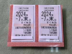 ★★送料込★翌朝発送★迅速発送★近鉄株主乗車券★２枚★お得に出張★秋　春の行楽のお出かけに！★7月末まで★★