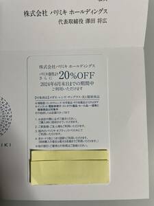 即決！パリミキホールディングス 株主優待 20％OFFカード　1枚　最大9枚まで対応可　メガネの三城 