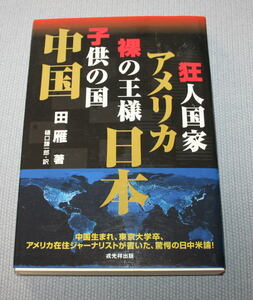 ★ＨＨ★狂人国家・アメリカ、裸の王様・日本、子供の国・中国　田 雁★