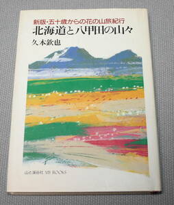 ★BB★北海道と八甲田の山々　新版 五十歳からの花の山旅紀行　久本欽也★