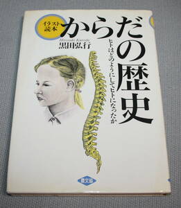  ★ＡＡ★イラスト読本　からだの歴史　ヒトはどのようにしてヒトになったか　黒田弘行★