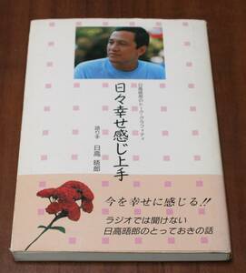 ★52★日々幸せ感じ上手　日高晤郎のトーク・グラフィティ　古本★