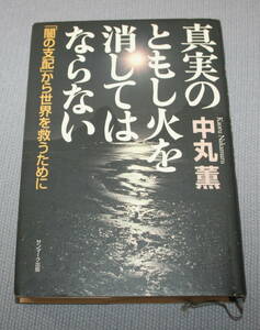 ★ＣＣ★真実のともし火を消してはならない　「闇の支配」から世界を救うために　中丸薫★