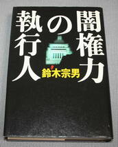 ★ＨＨ★闇権力の執行人 　鈴木宗男 ★_画像1