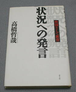 ★ＤＤ★状況への発言　靖国そして教育　高橋哲哉★