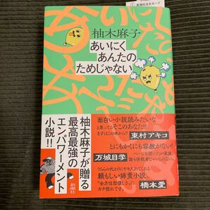 あいにくあんたのためじゃない 柚木麻子／著