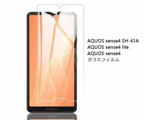 ★AQUOS sense4 SH-41A sense4 lite sense4フィルム 非全面タイプ　硬度9H 高透過率 飛散防止 気泡ゼロ 撥水撥油 自動吸着