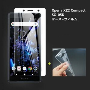 Xperia XZ2 Compact SO-05Kケースとフィルムセット TPU 透明　擦り傷防止 薄型 ドット加工 送料無料 硬度9H 高透過率 飛散防止