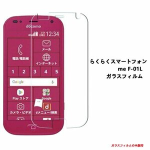 ★らくらくスマートフォン me F-01L F-42Aフィルム 非全面タイプ　硬度9H 高透過率 飛散防止 気泡ゼロ 撥水撥油 自動吸着