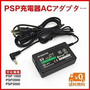 ※psp充電器1000 2000 3000対応※送料無料