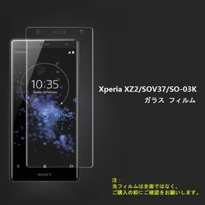 ★☆送料無料★Xperia XZ2 SOV37 SO-03Kフィルム 硬度9H 高透過率 飛散防止 気泡ゼロ 撥水撥油 ★自動吸着☆★