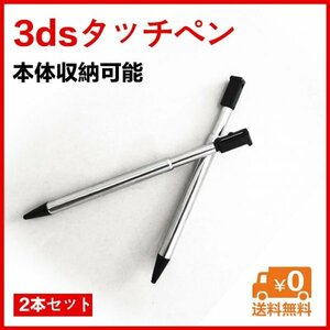 3dsタッチペン 本体収納OK 伸縮2本 黒　送料無料