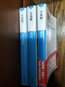 ☆☆ 堂場瞬一の本 ３冊～小学館文庫 / 青色帯のシリーズ、中古本☆☆ 