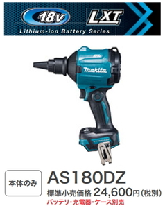 マキタ 充電式エアダスタ AS180DZ 本体のみ 18V 新品