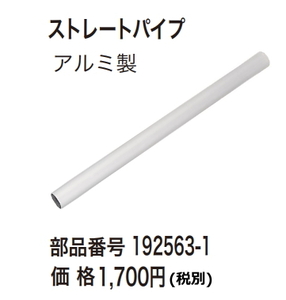 マキタ 集じん機用 ストレートパイプ 192563-1 アルミ製 新品 お取り寄せ