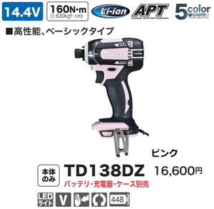 14.4V 充電式インパクトドライバ TD138DZP （ピンク）
