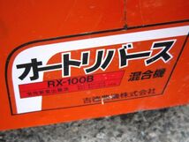 【動作OK】吉徳農機 混合機 ミキサー RX-100B オートリバース 三相200V 肥料 飼料 育苗用_画像8