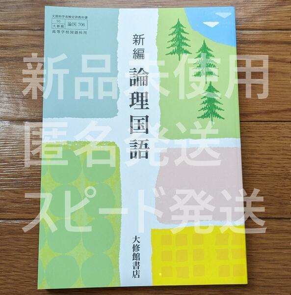 新品☆ 新編 論理国語 大修館書店 論国706 高校 国語 教科書 新課程