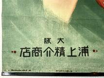 ハウスカレー　戦前ポスター　大阪　浦上精介商店　合名会社藤井改進堂印行　逆字登録　商標　昭和レトロ_画像6